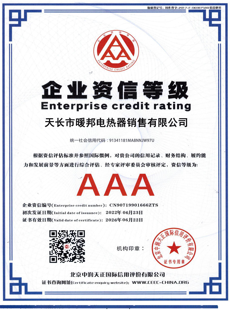 AAA级企业资信等级